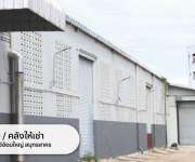 ให้เช่าคลังสินค้า/โกดังขนาดใหญ่ อยู่ถนนเพชรเกษม ตำบลอ้อมใหญ่ อำเภอสามพราน จังหวัดนครปฐม