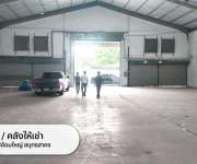ให้เช่าคลังสินค้า/โกดังขนาดใหญ่ อยู่ถนนเพชรเกษม ตำบลอ้อมใหญ่ อำเภอสามพราน จังหวัดนครปฐม