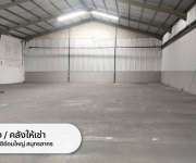 ให้เช่าคลังสินค้า/โกดังขนาดใหญ่ อยู่ถนนเพชรเกษม ตำบลอ้อมใหญ่ อำเภอสามพราน จังหวัดนครปฐม