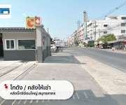 ให้เช่าคลังสินค้า/โกดังขนาดใหญ่ อยู่ถนนเพชรเกษม ตำบลอ้อมใหญ่ อำเภอสามพราน จังหวัดนครปฐม